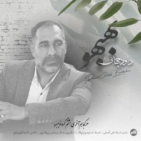 دانلود آهنگ داود چهابی بهبهانی به نام بهبهو